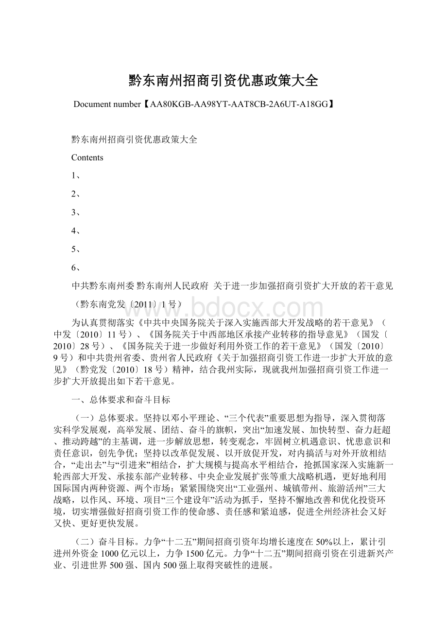 黔东南州招商引资优惠政策大全.docx_第1页