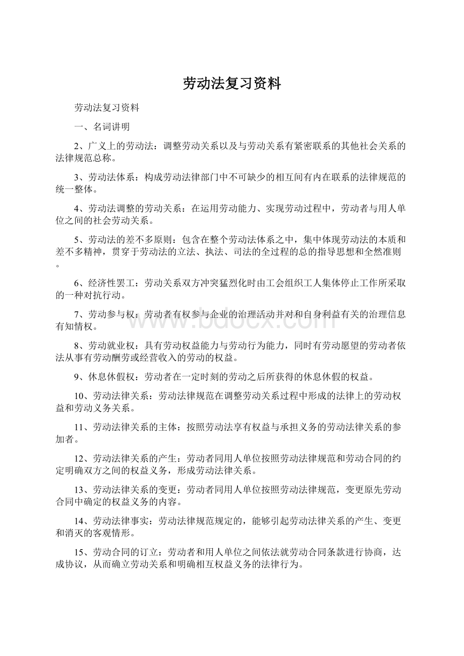 劳动法复习资料Word文档下载推荐.docx