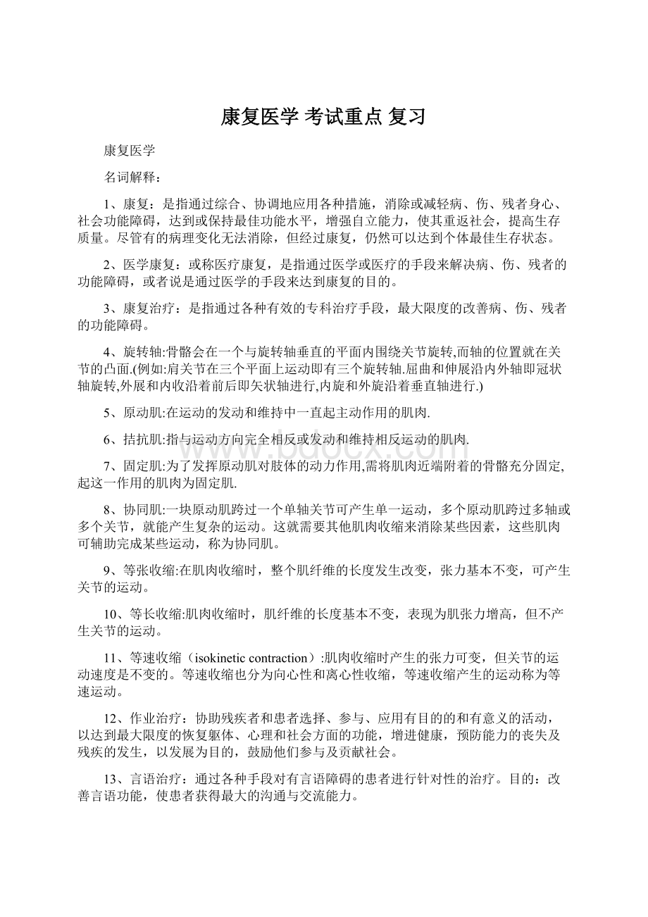 康复医学 考试重点 复习Word格式文档下载.docx_第1页