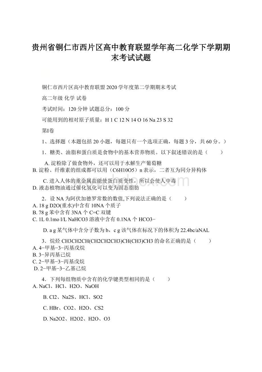 贵州省铜仁市西片区高中教育联盟学年高二化学下学期期末考试试题Word下载.docx