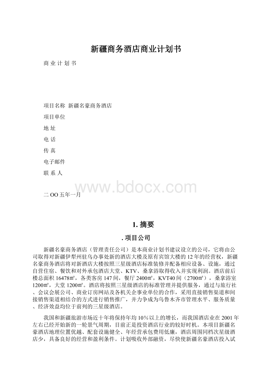 新疆商务酒店商业计划书.docx