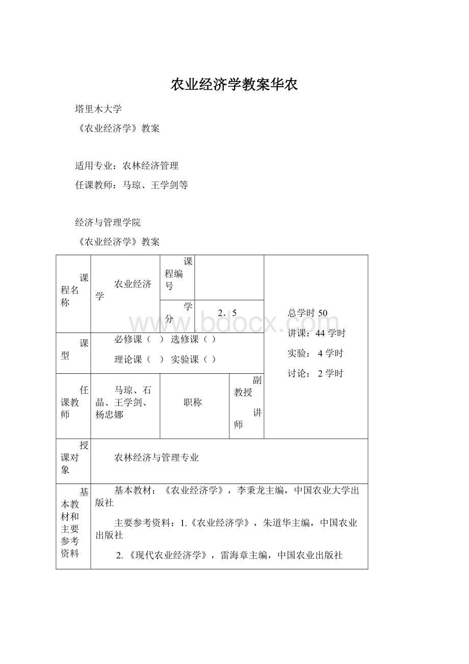 农业经济学教案华农.docx_第1页