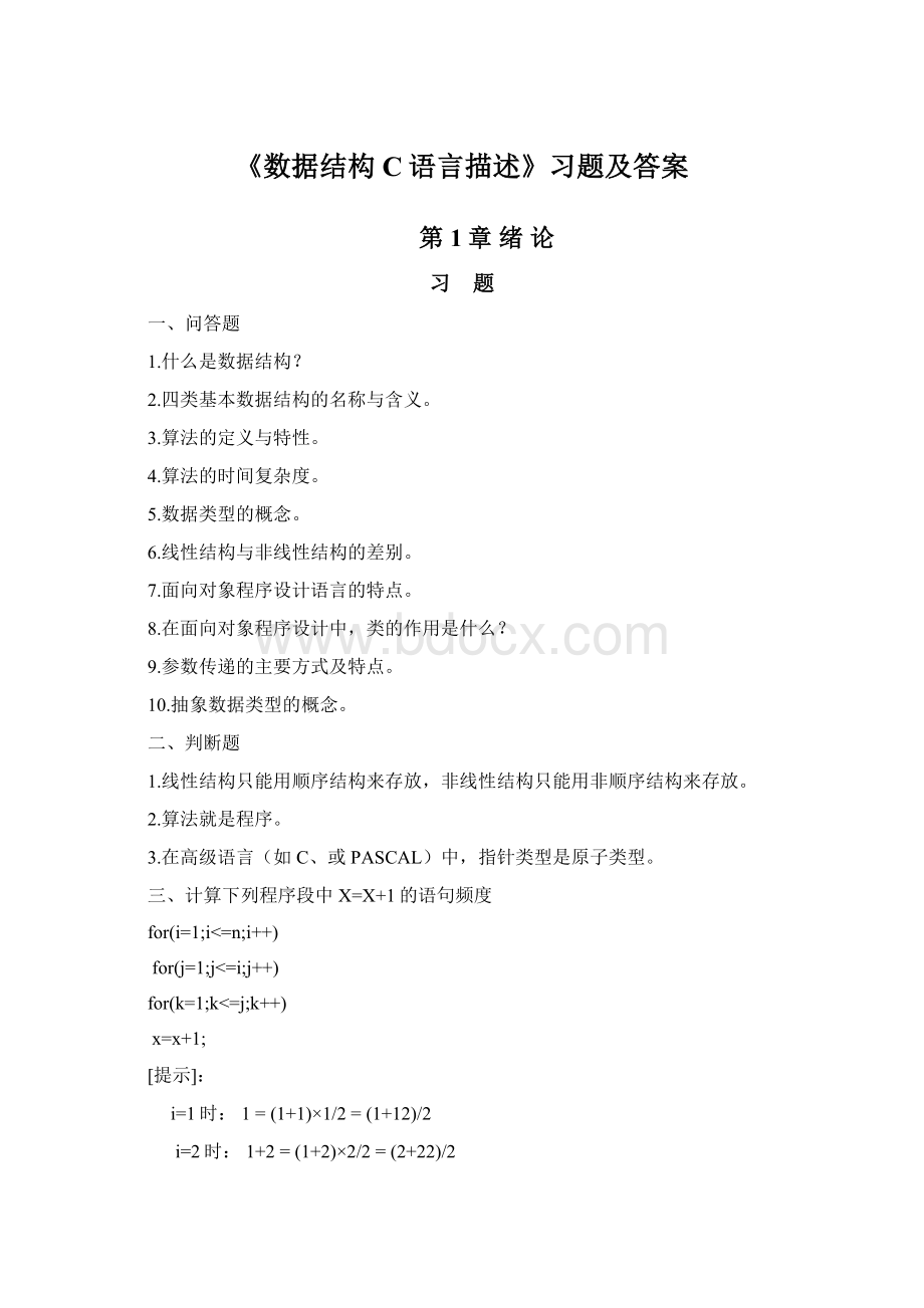 《数据结构C语言描述》习题及答案Word格式文档下载.docx_第1页