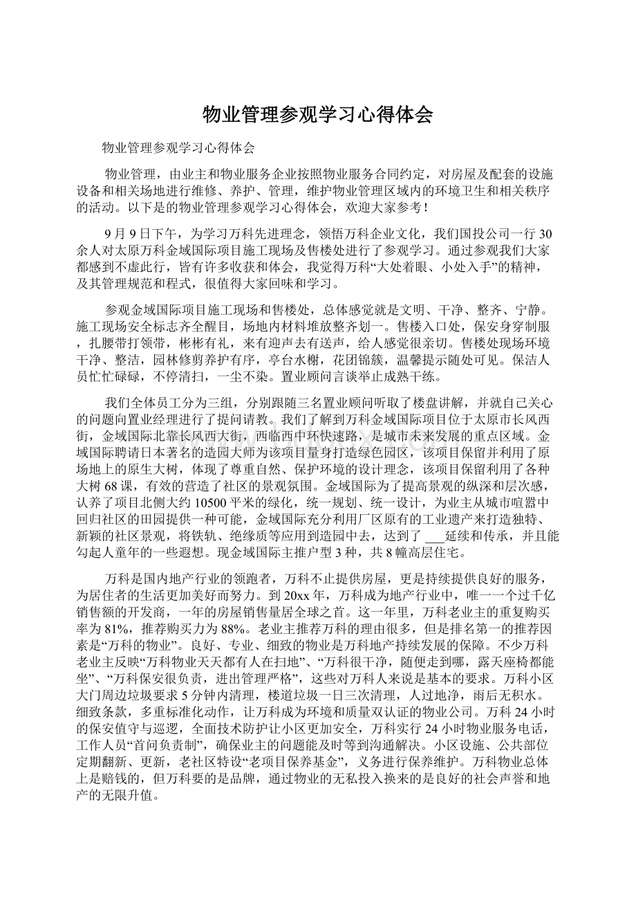 物业管理参观学习心得体会.docx