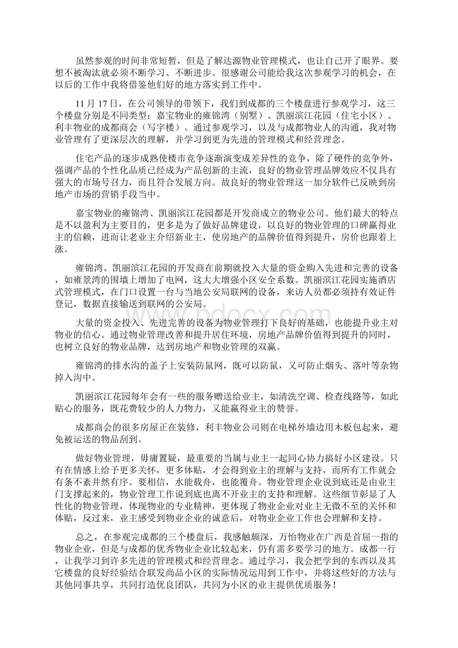 物业管理参观学习心得体会.docx_第3页