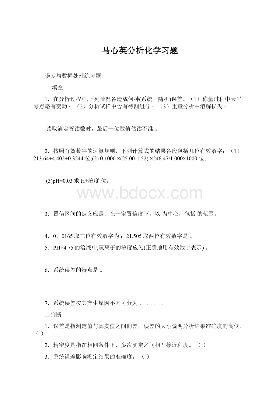 马心英分析化学习题.docx_第1页