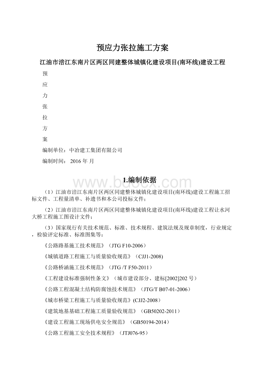 预应力张拉施工方案Word格式.docx_第1页