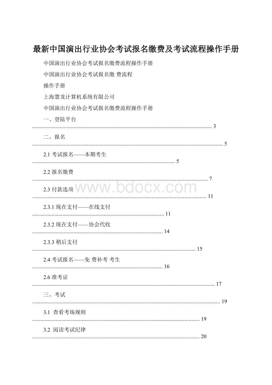 最新中国演出行业协会考试报名缴费及考试流程操作手册Word文件下载.docx