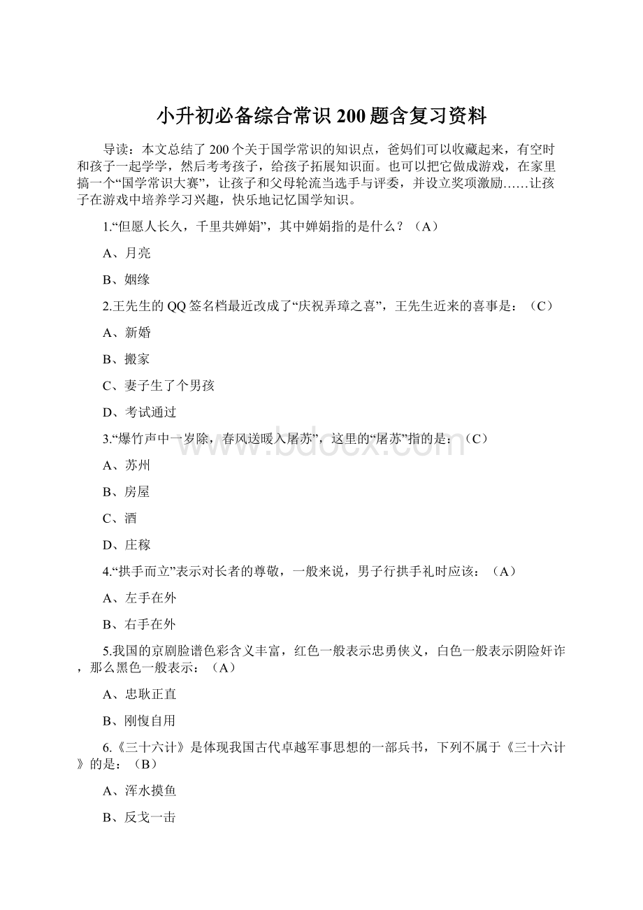 小升初必备综合常识200题含复习资料Word文档格式.docx