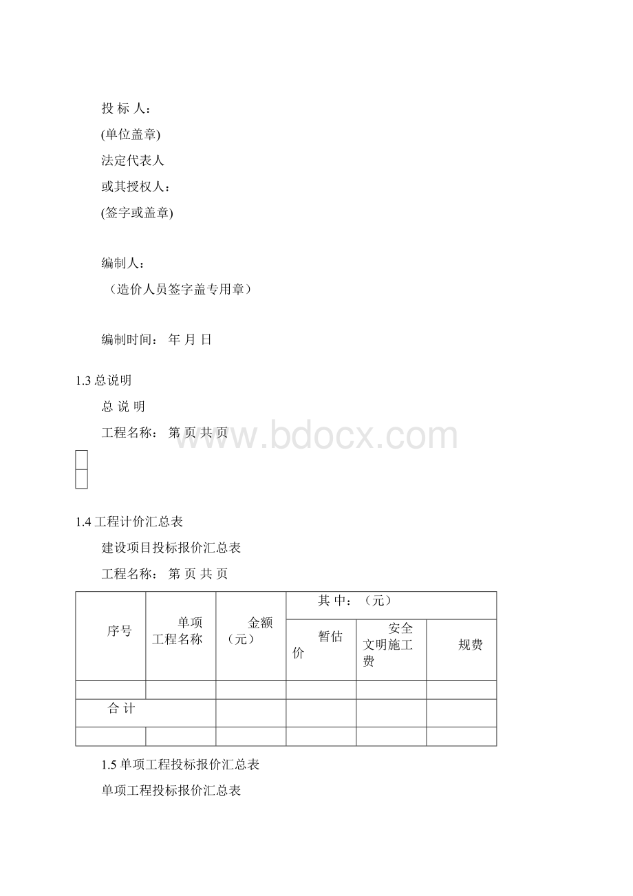 工程量清单与计价表示范格式Word格式.docx_第2页