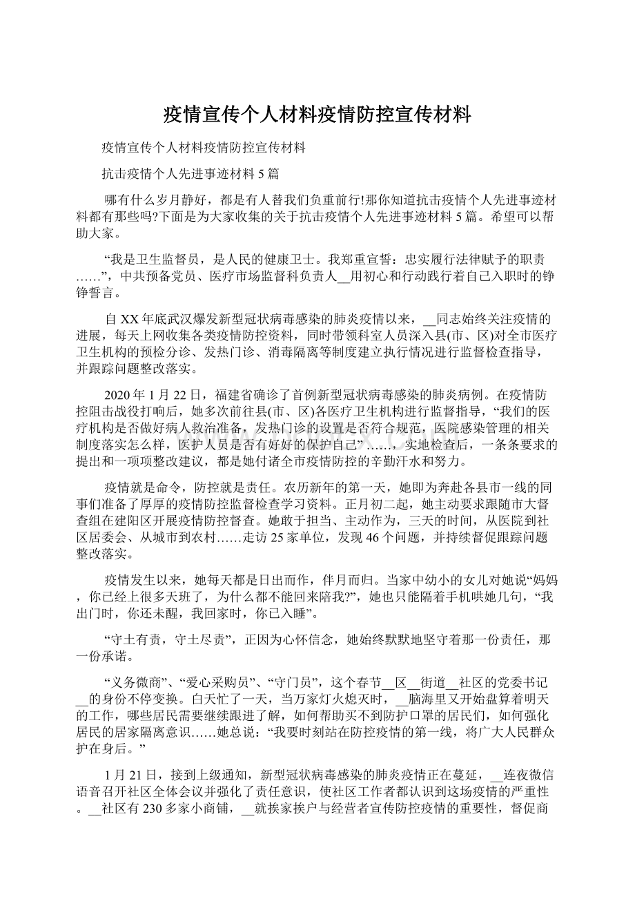 疫情宣传个人材料疫情防控宣传材料.docx_第1页