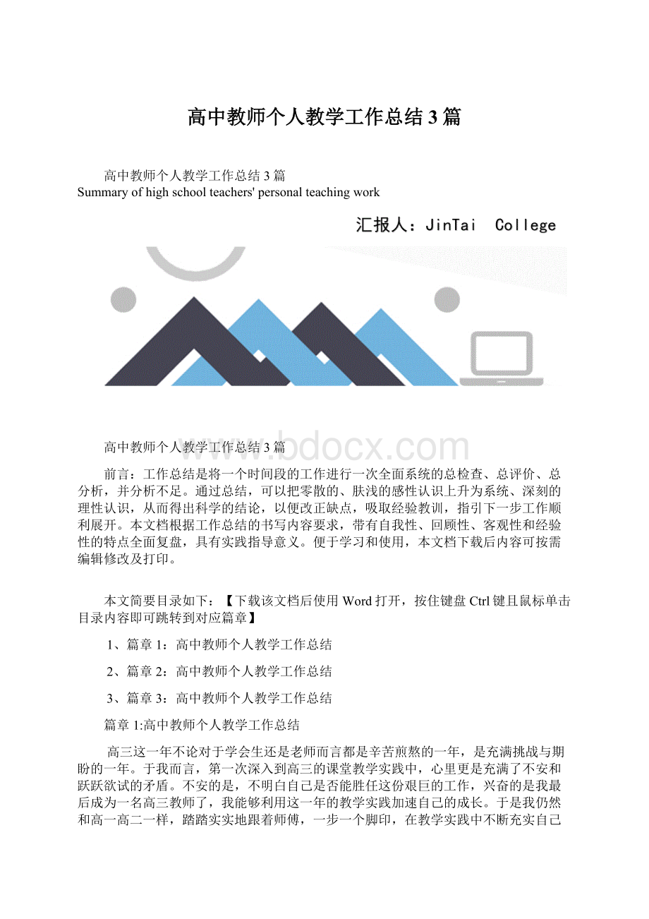 高中教师个人教学工作总结3篇.docx