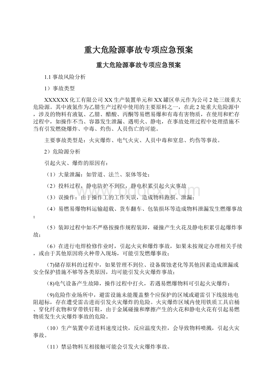 重大危险源事故专项应急预案.docx