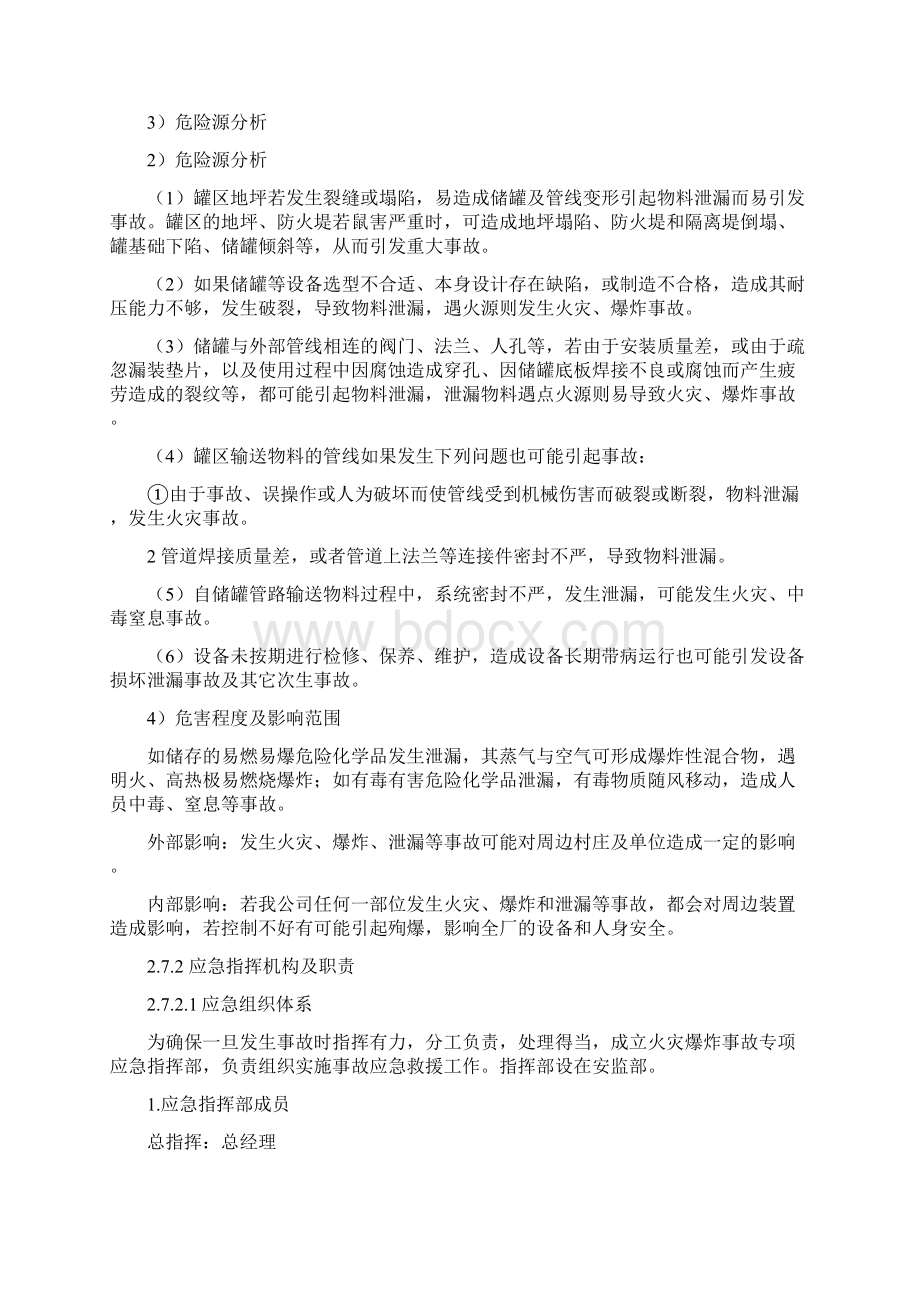 重大危险源事故专项应急预案Word下载.docx_第2页