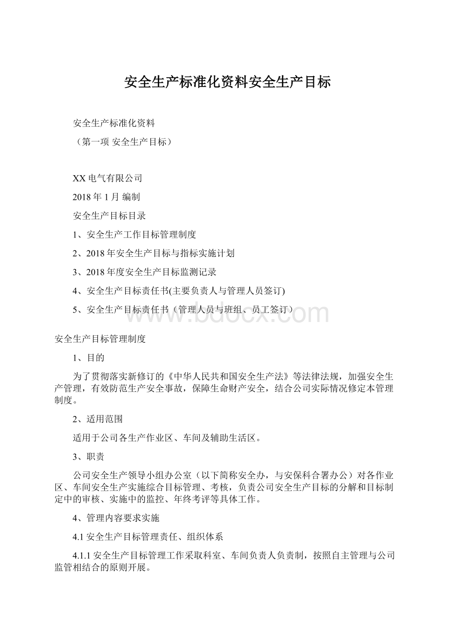 安全生产标准化资料安全生产目标Word下载.docx_第1页