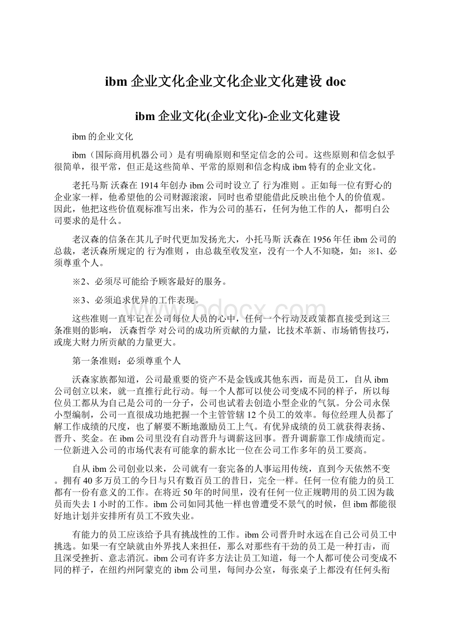 ibm企业文化企业文化企业文化建设doc.docx