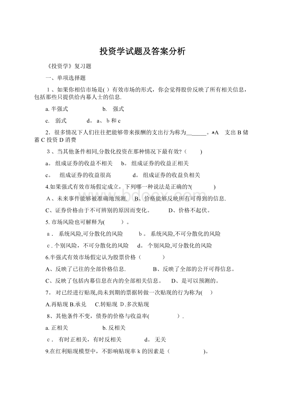 投资学试题及答案分析Word文件下载.docx