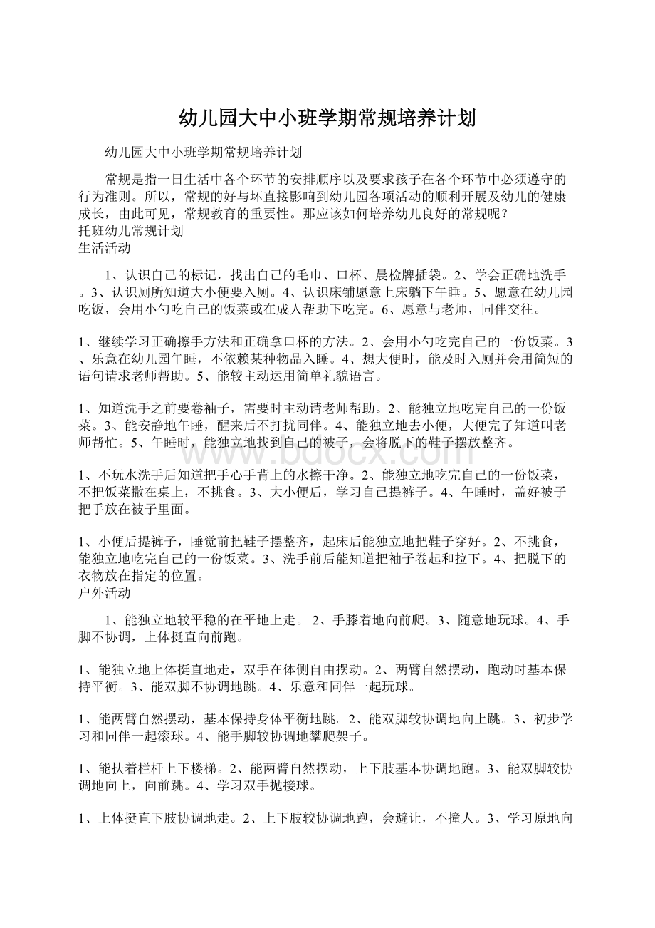 幼儿园大中小班学期常规培养计划Word文档下载推荐.docx_第1页