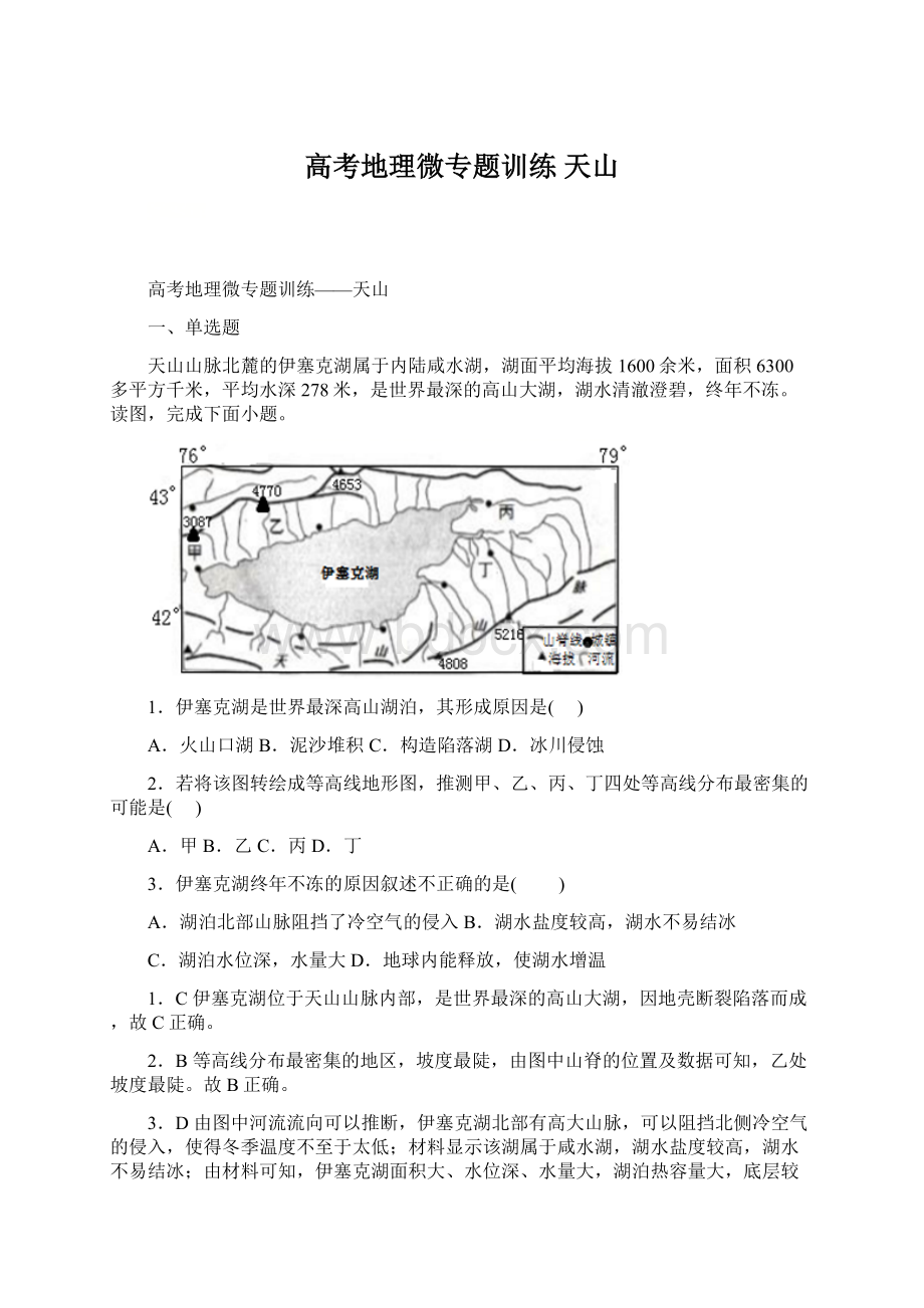 高考地理微专题训练 天山Word文件下载.docx_第1页