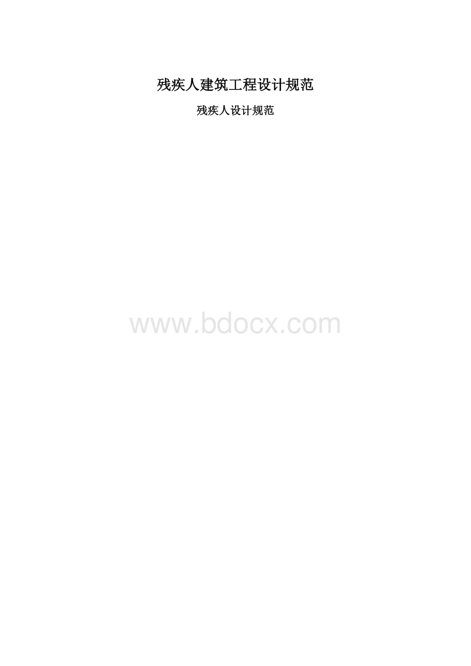 残疾人建筑工程设计规范.docx