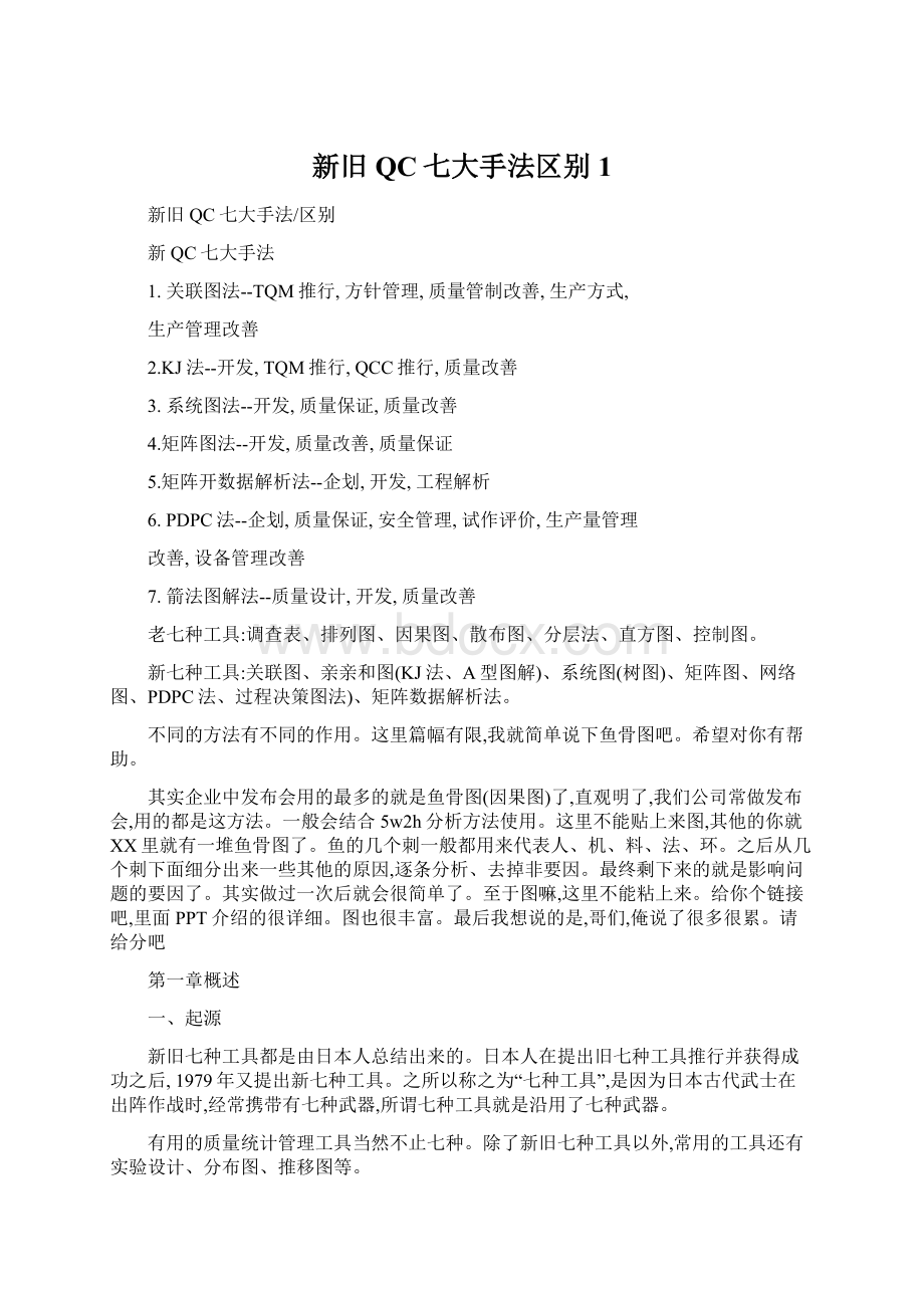 新旧QC七大手法区别1.docx