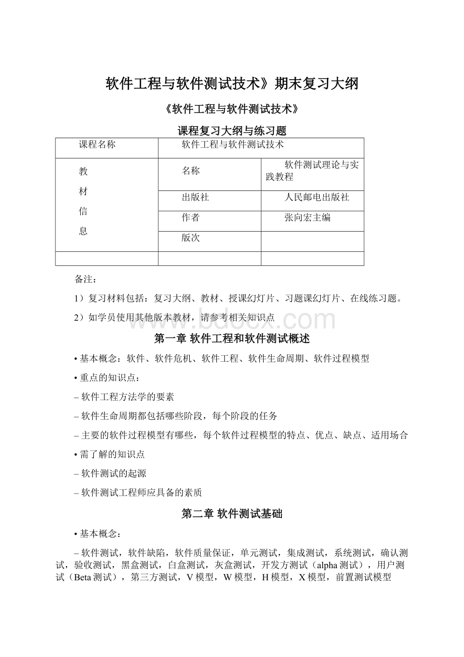 软件工程与软件测试技术》期末复习大纲.docx