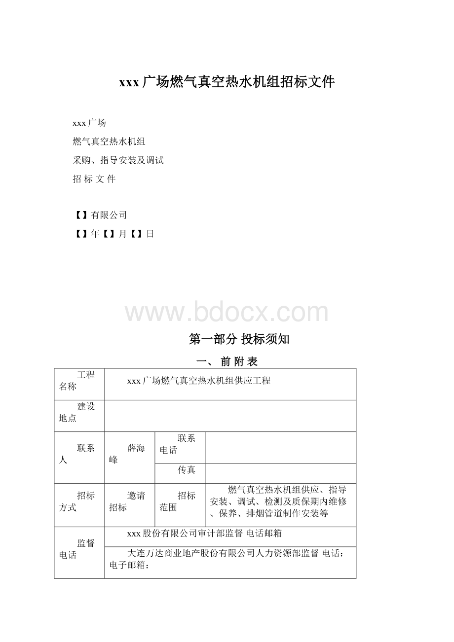 xxx广场燃气真空热水机组招标文件Word格式文档下载.docx_第1页