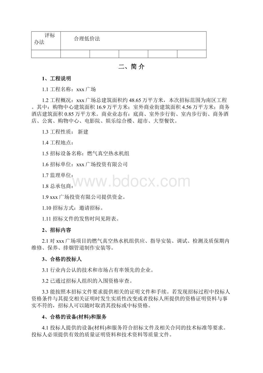 xxx广场燃气真空热水机组招标文件Word格式文档下载.docx_第3页