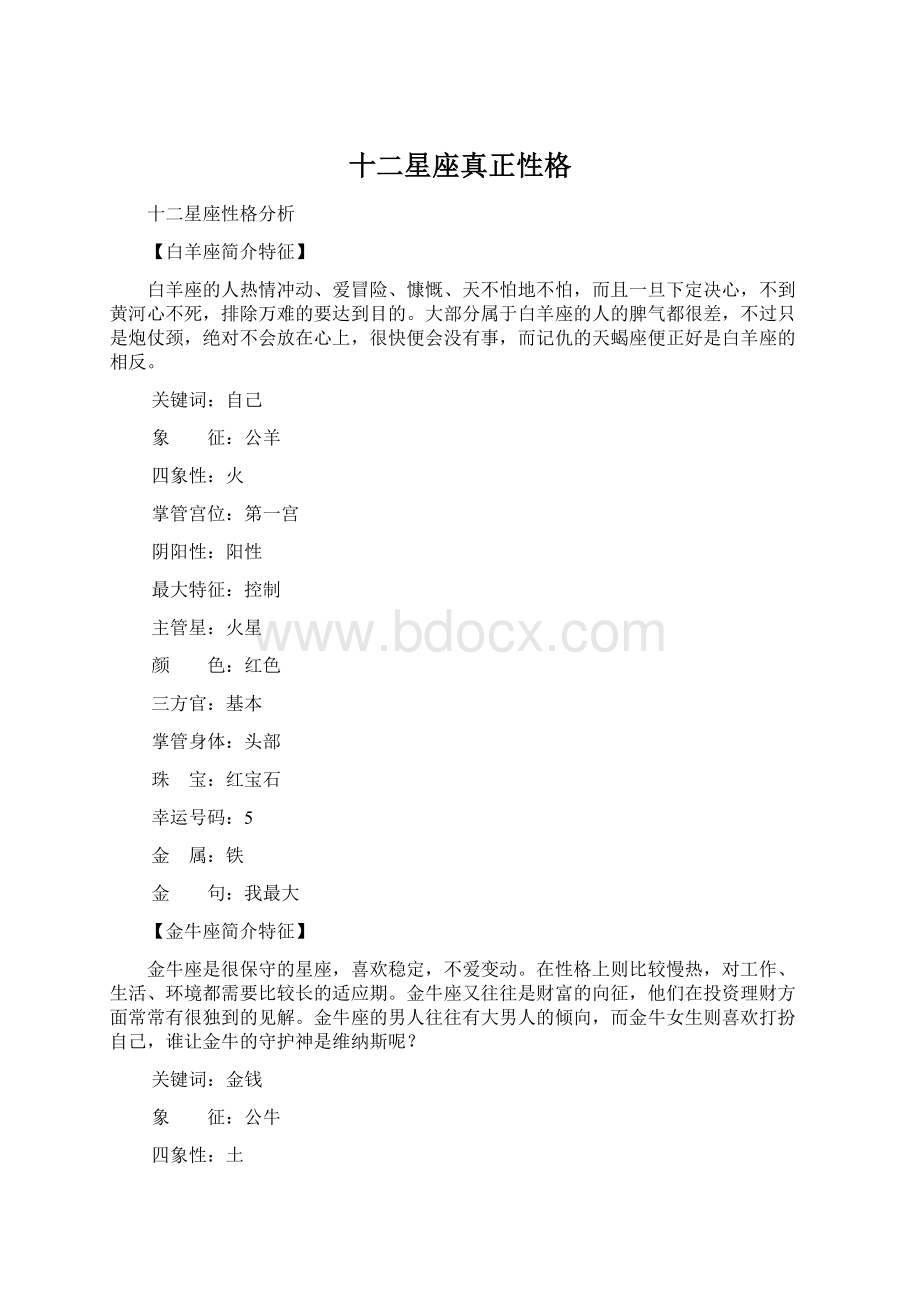 十二星座真正性格.docx