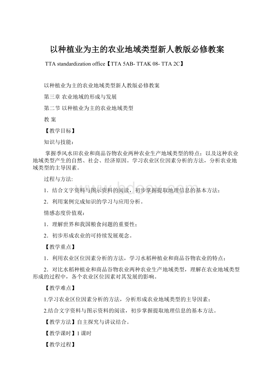 以种植业为主的农业地域类型新人教版必修教案.docx_第1页