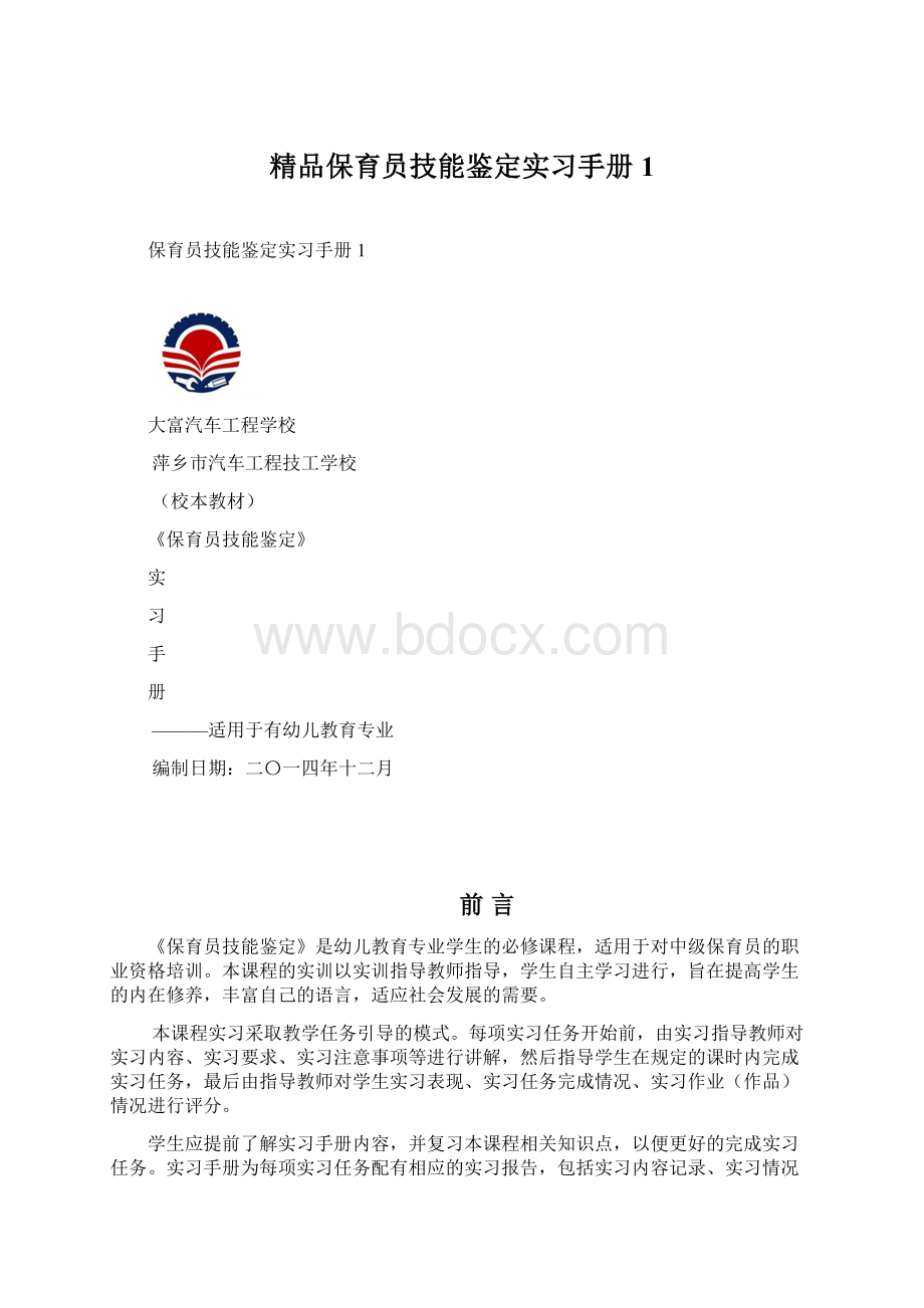 精品保育员技能鉴定实习手册1Word文档格式.docx