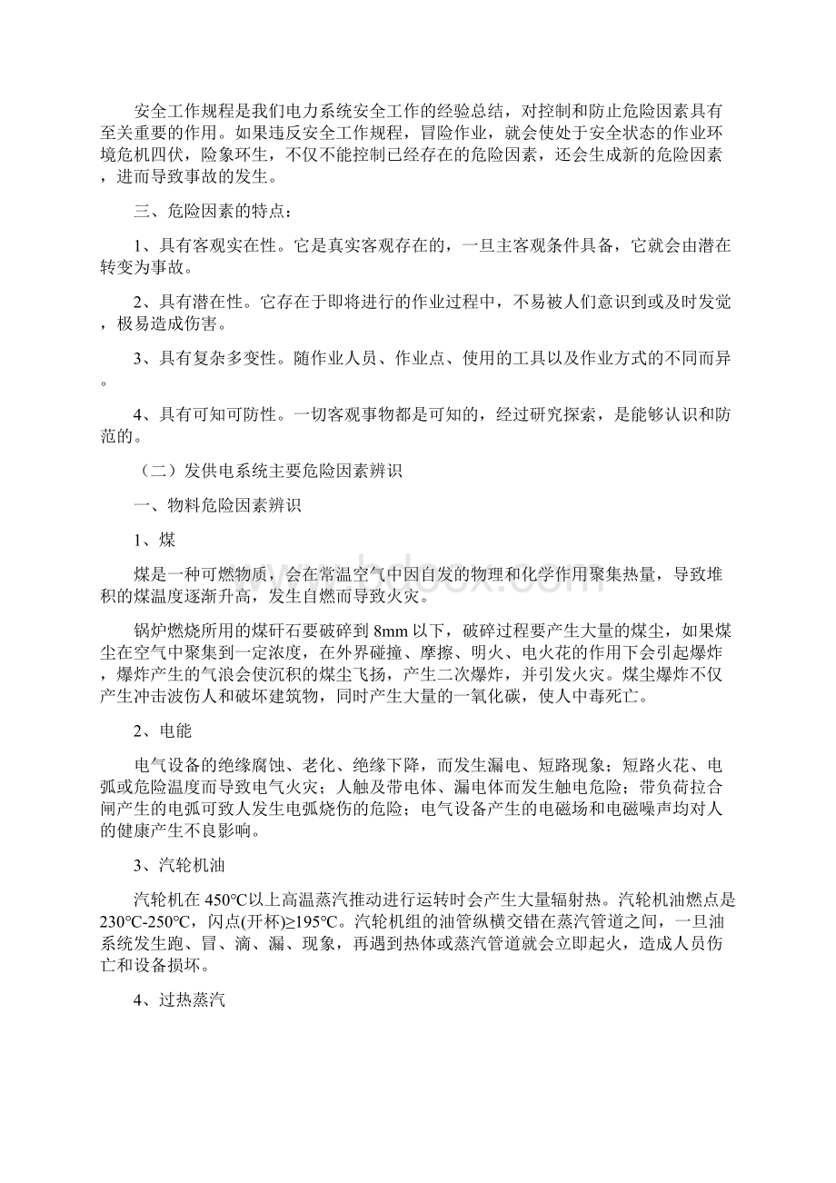 电厂危险点分析与预控措施电力协会Word格式.docx_第2页