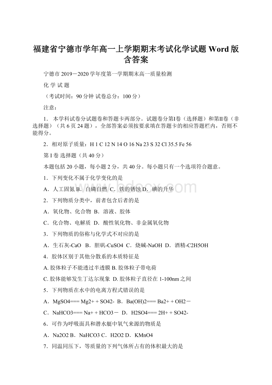 福建省宁德市学年高一上学期期末考试化学试题 Word版含答案.docx_第1页