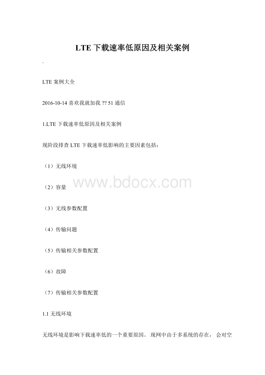 LTE下载速率低原因及相关案例Word下载.docx_第1页