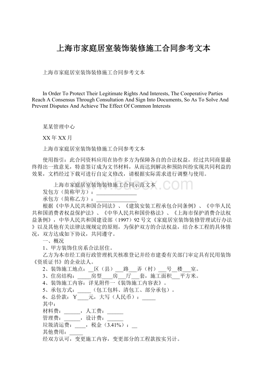 上海市家庭居室装饰装修施工合同参考文本Word格式文档下载.docx