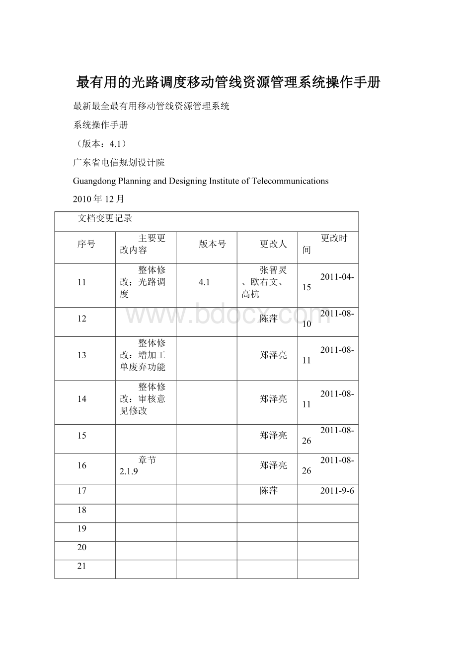 最有用的光路调度移动管线资源管理系统操作手册.docx_第1页