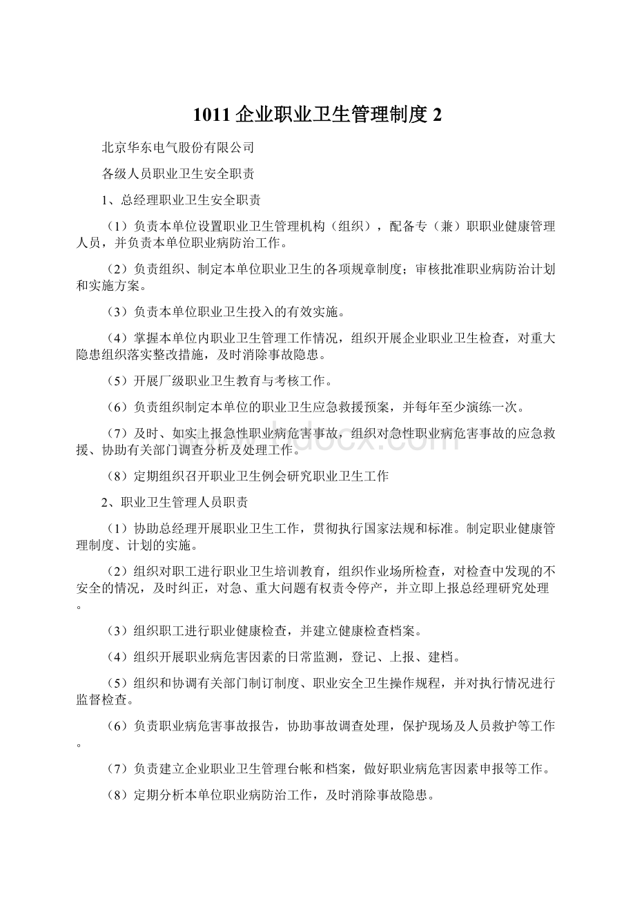 1011企业职业卫生管理制度2.docx