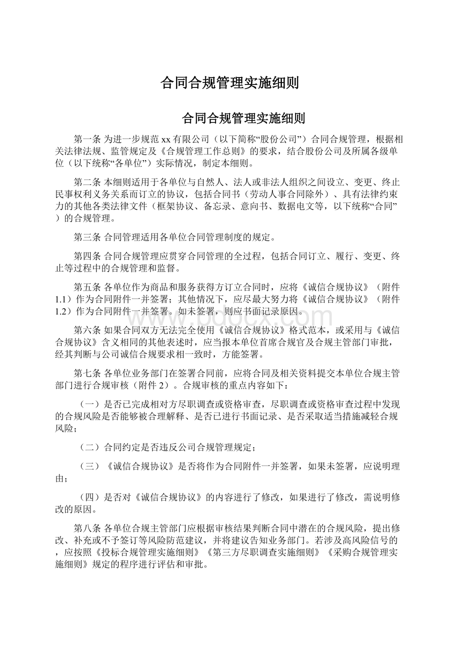 合同合规管理实施细则.docx