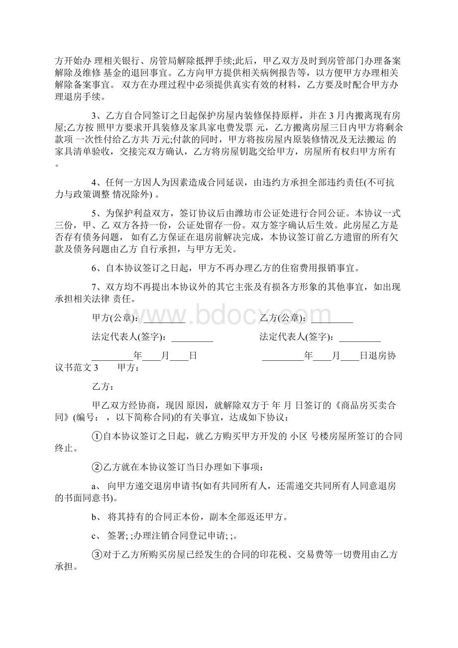 退房协议书范本Word格式文档下载.docx_第2页