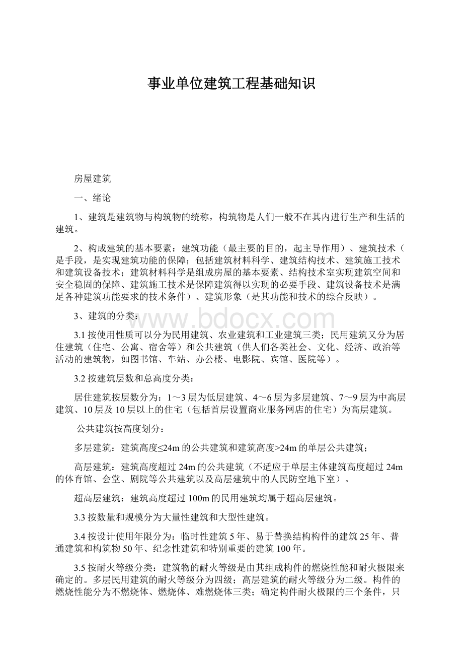 事业单位建筑工程基础知识.docx_第1页