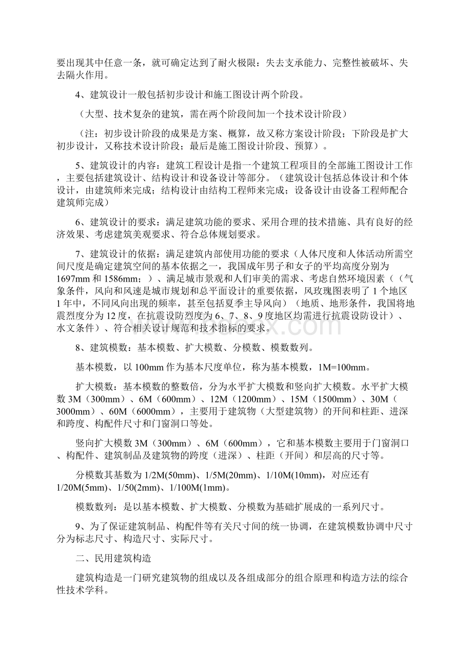 事业单位建筑工程基础知识.docx_第2页