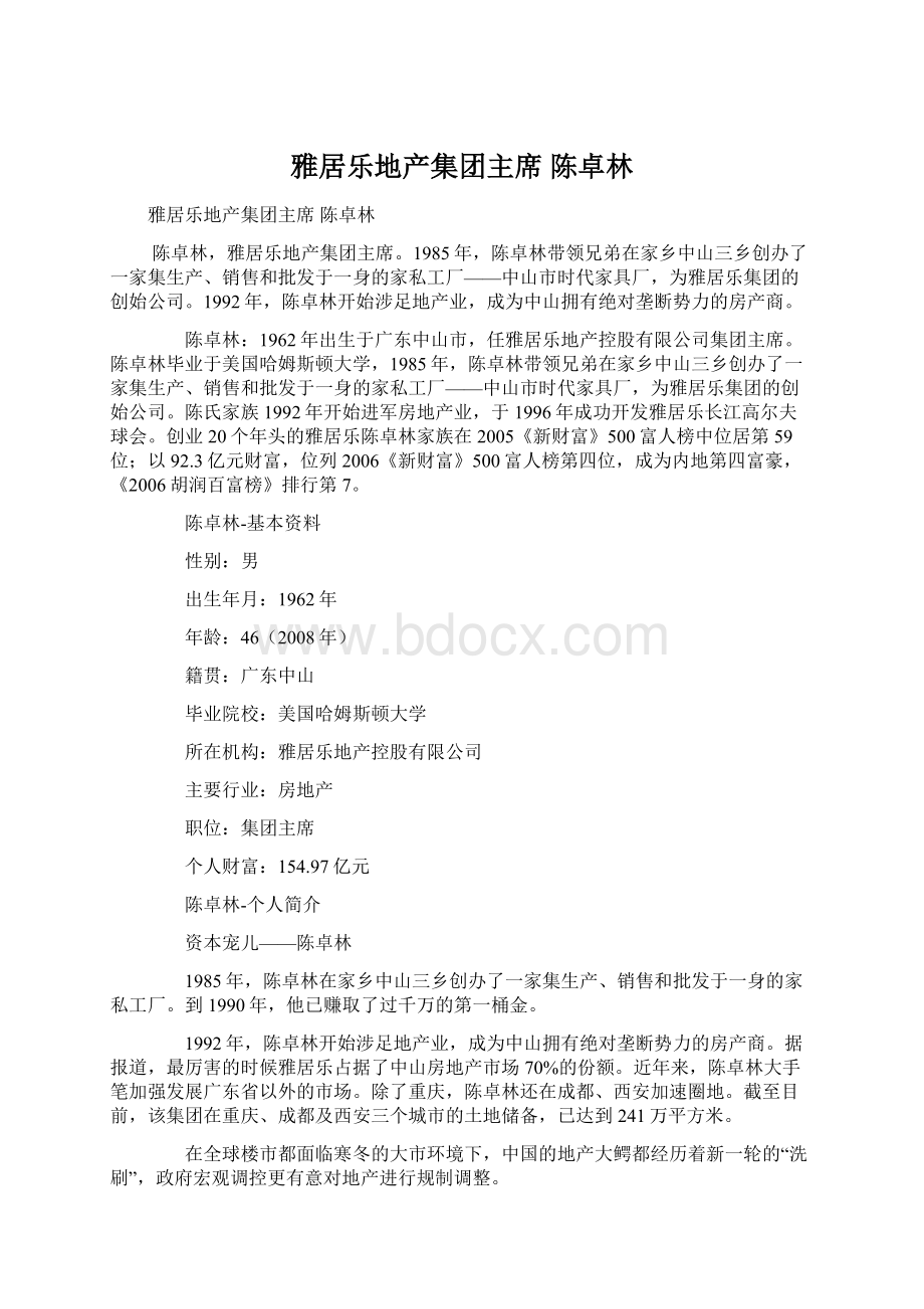 雅居乐地产集团主席 陈卓林Word文档下载推荐.docx