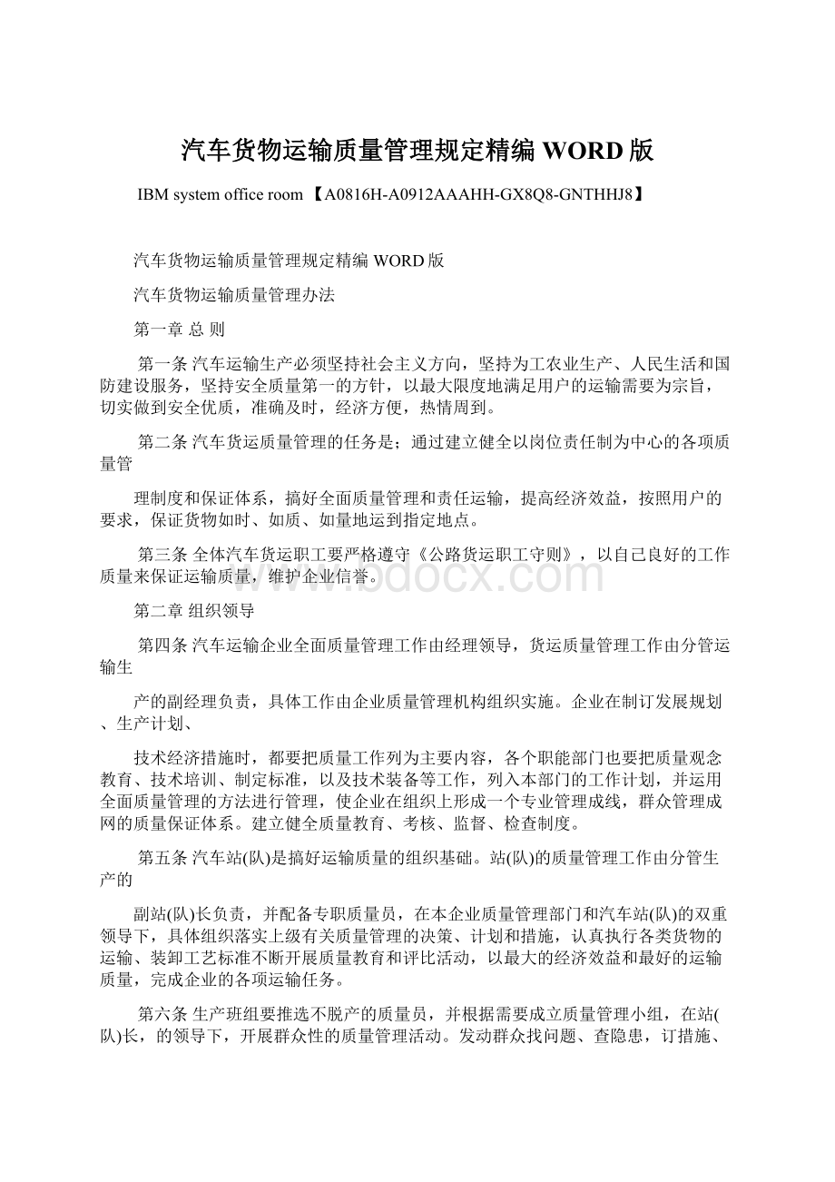 汽车货物运输质量管理规定精编WORD版Word下载.docx