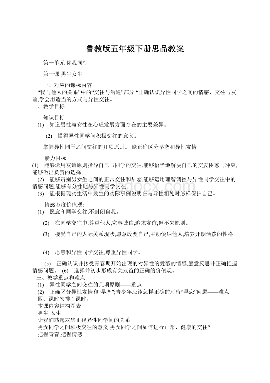 鲁教版五年级下册思品教案.docx