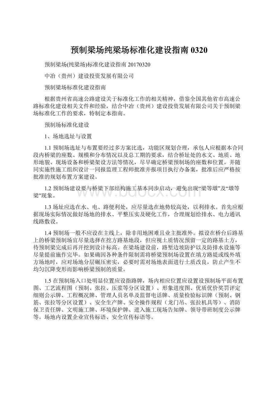 预制梁场纯梁场标准化建设指南0320.docx_第1页