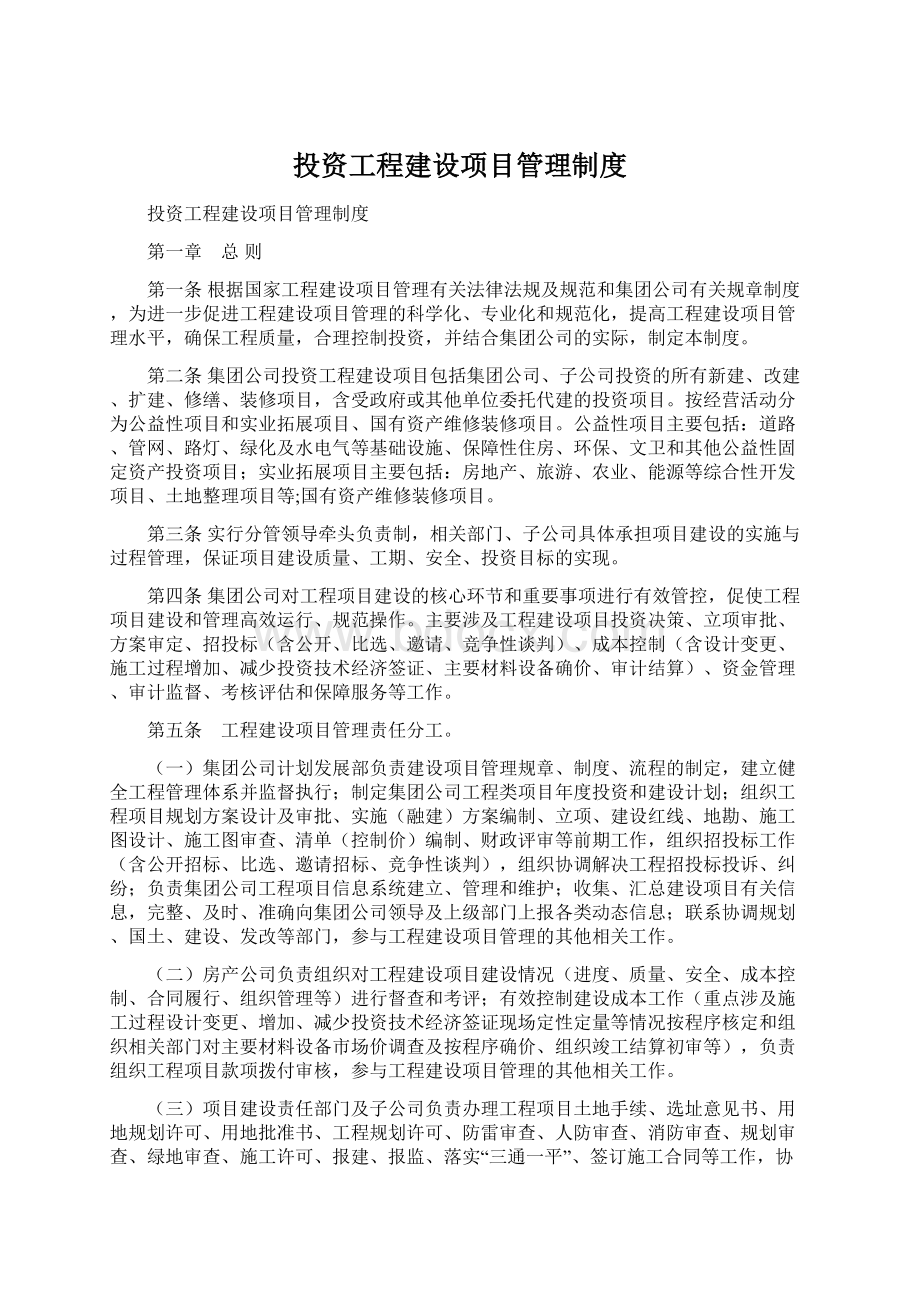 投资工程建设项目管理制度Word文档下载推荐.docx