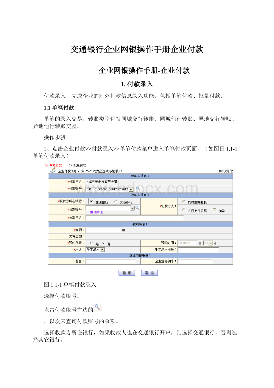 交通银行企业网银操作手册企业付款.docx_第1页