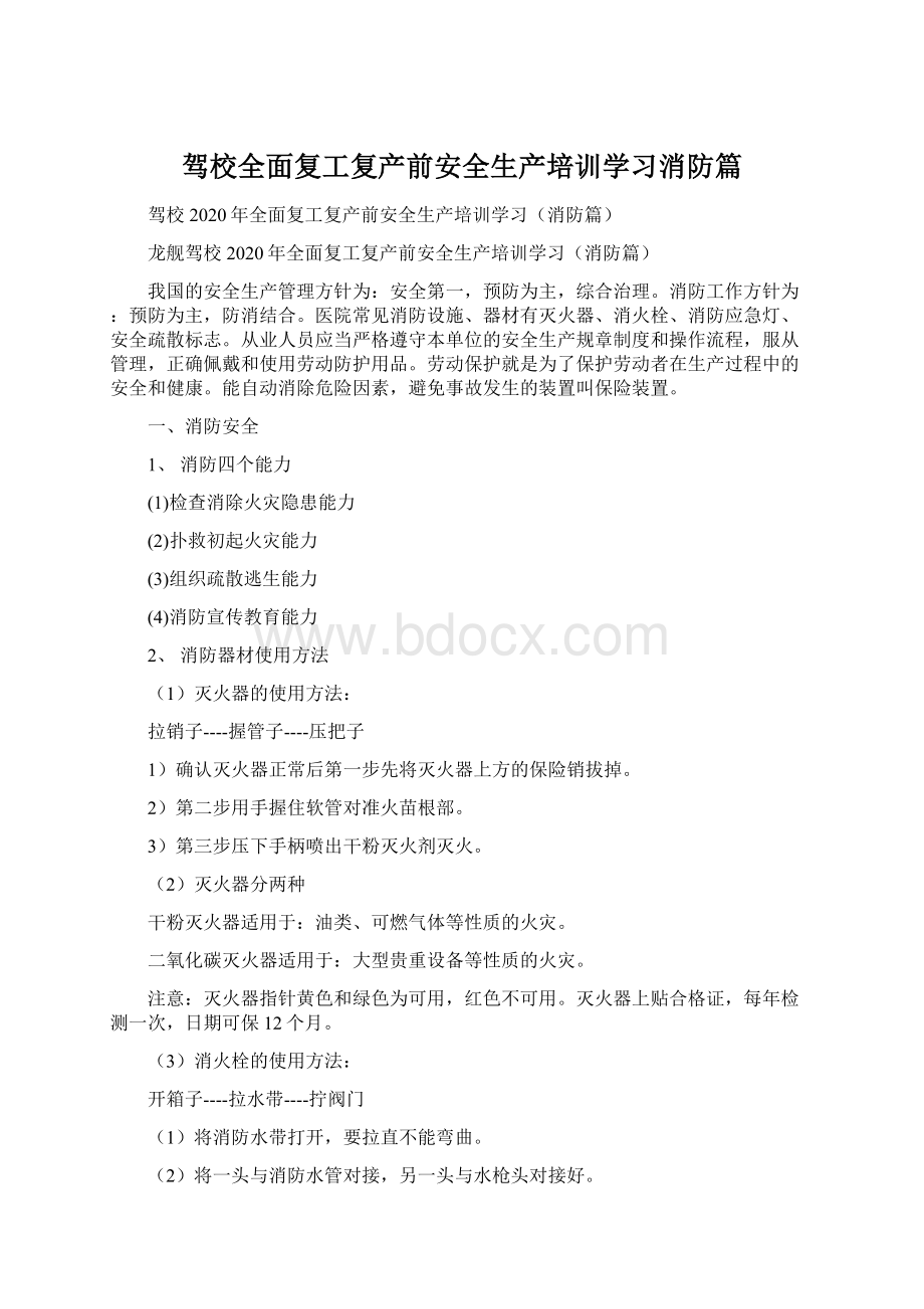 驾校全面复工复产前安全生产培训学习消防篇Word文档下载推荐.docx_第1页