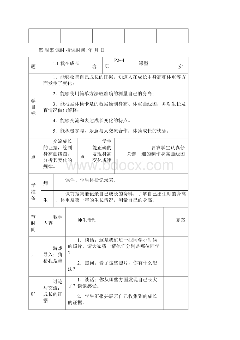 苏教版小学六年级下册科学教案完整版Word下载.docx_第3页