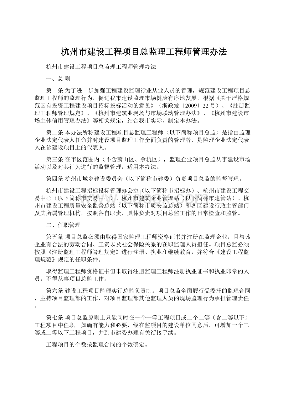 杭州市建设工程项目总监理工程师管理办法.docx